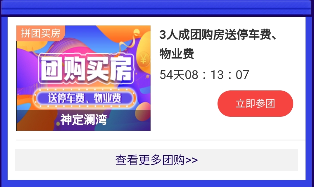 成团人数越多,优惠越大多人拼团买房更划算活动期间,房产在线开启团购