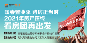 2021年春季看房團即將發車 2021年春季看房團即將發車