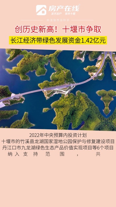 创历史新高！十堰市争取长江经济带绿色发展资金1.42亿元