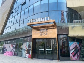 汇霖·K-MALL时尚广场韩国馆