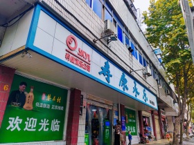 汉江领誉·上品寿康超市