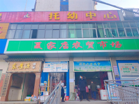 汉江领誉·上品农贸市场