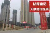 M来评房:天麟•时代经典——低调入市挑战北京北 平价大盘欲后来居上