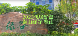 2023优居好盘——泰山绿谷·鉴山 山谷里的生态雅宅 置业一步到位
