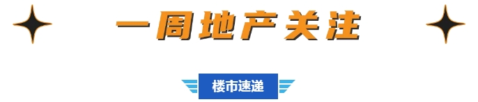 8宗地块成交、新盘公示、返乡优惠开启等