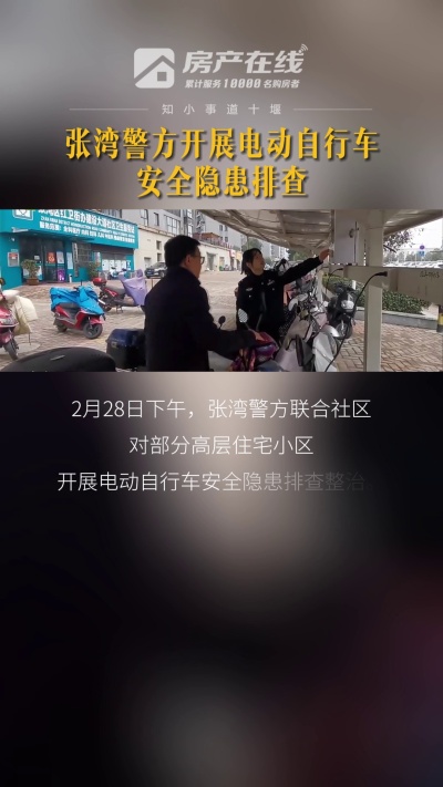 张湾警方开展电动自行车安全隐患排查